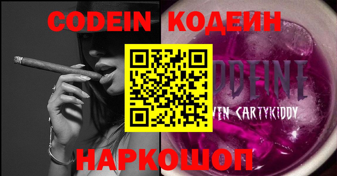 Codein напиток Lean (лин) Лабинск